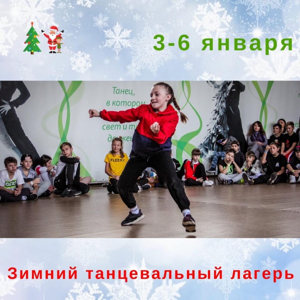 3-6 января Зимний танцевальный лагерь 2020
