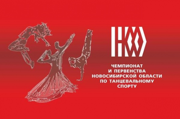 3 октября 2021 года Чемпионат  Новосибирской области по танцевальному спорту